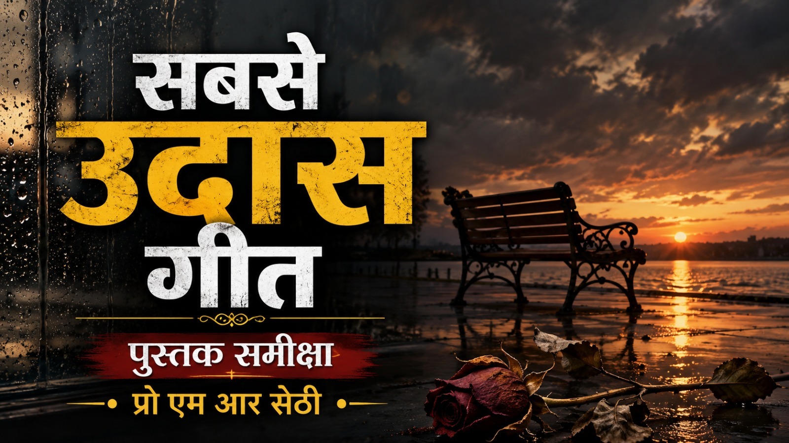 सबसे उदास गीत – प्रो एम आर सेठी – पुस्तक समीक्षा